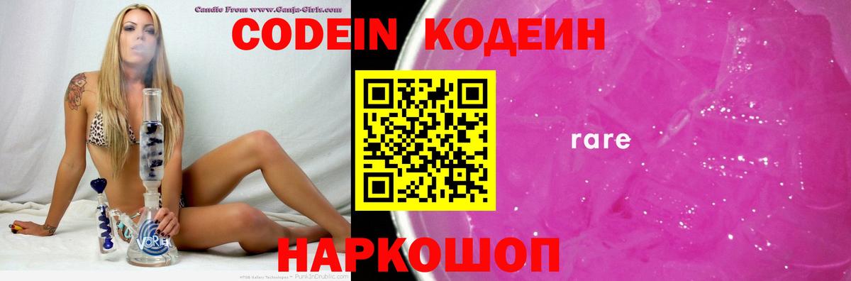 Кодеин Purple Drank  Вход с VPN  Новотроицк 